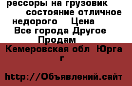 рессоры на грузовик.MAN 19732 состояние отличное недорого. › Цена ­ 1 - Все города Другое » Продам   . Кемеровская обл.,Юрга г.